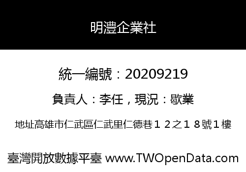 明澧企業社