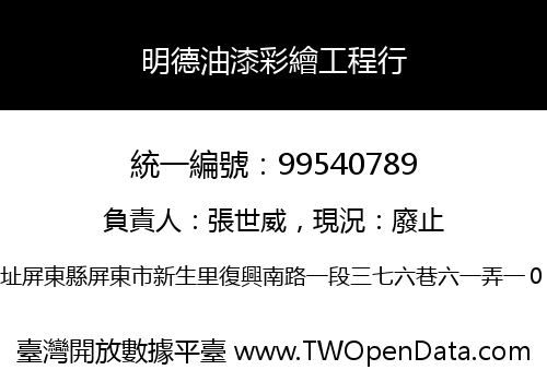 明德油漆彩繪工程行