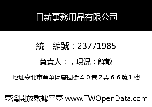日薪事務用品有限公司