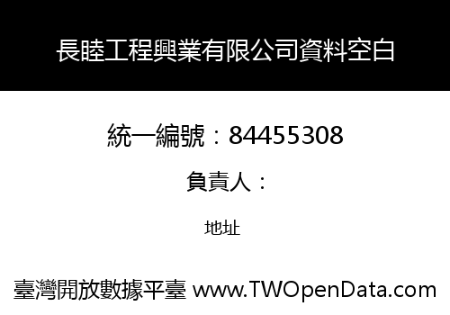 長睦工程興業有限公司資料空白