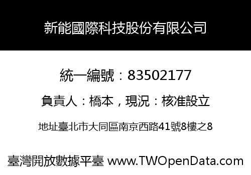 新能國際科技股份有限公司