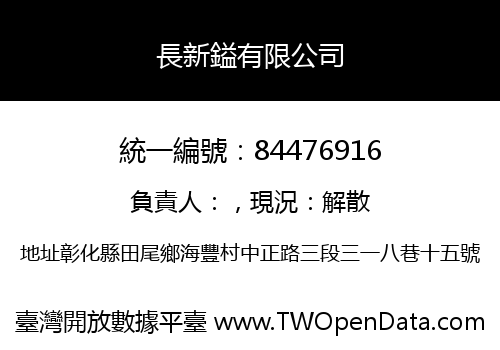 長新鎰有限公司