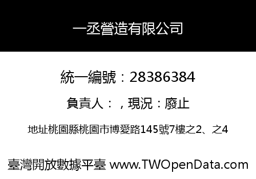 一丞營造有限公司