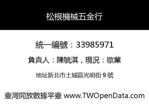 松根機械五金行