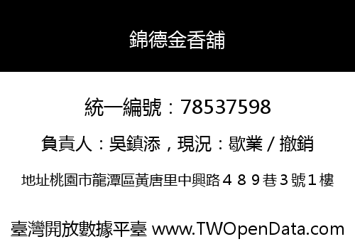 錦德金香舖