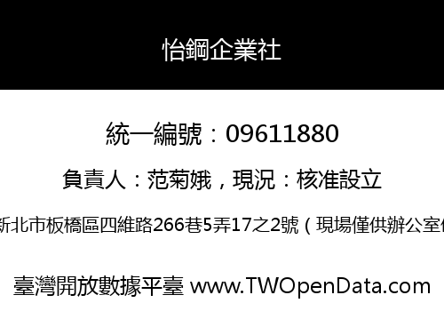 怡鋼企業社