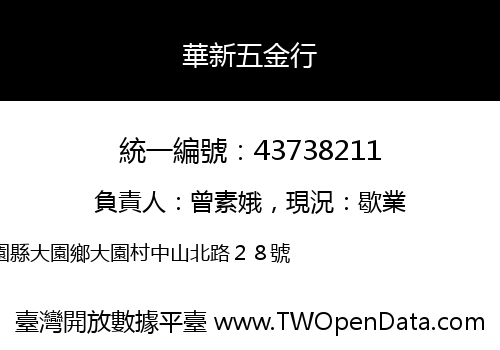 華新五金行