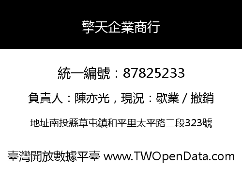 擎天企業商行