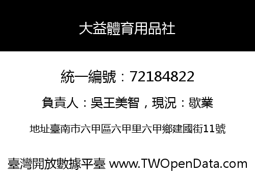 大益體育用品社