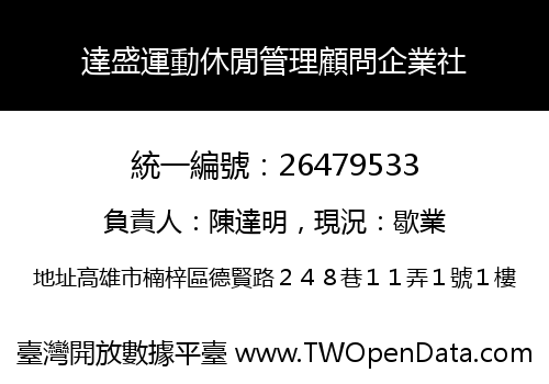 達盛運動休閒管理顧問企業社