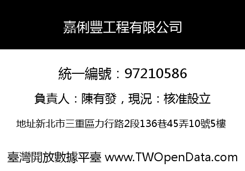 嘉俐豐工程有限公司