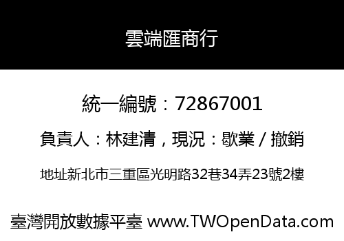 雲端匯商行