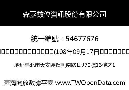 森嘉數位資訊股份有限公司