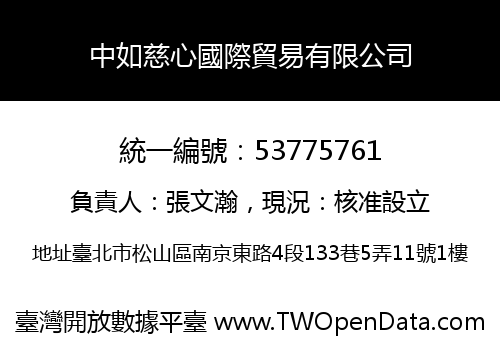 中如慈心國際貿易有限公司