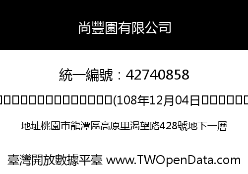 尚豐園有限公司