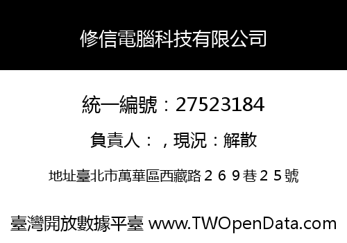 修信電腦科技有限公司