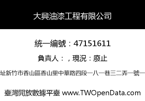 大興油漆工程有限公司