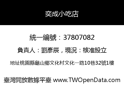 奕成小吃店
