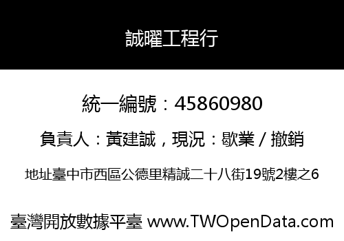 誠曜工程行