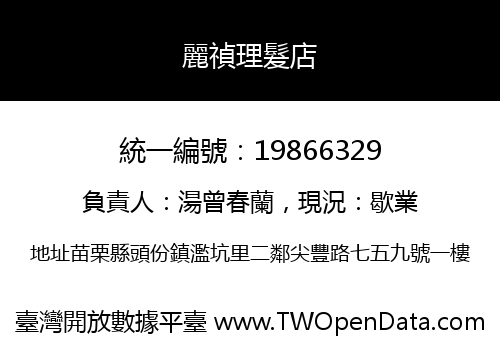 麗禎理髮店