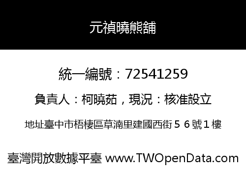 元禎曉熊舖
