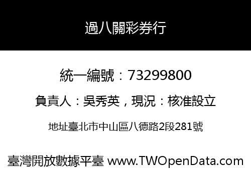過八關彩券行