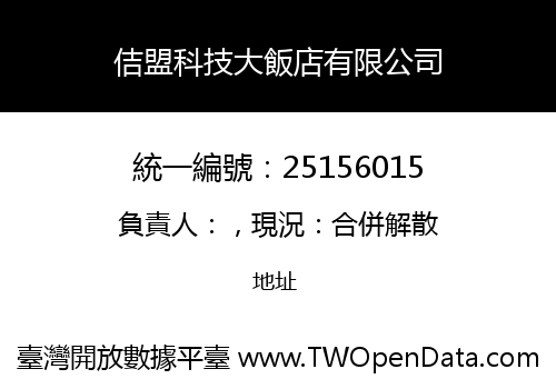 佶盟科技大飯店有限公司