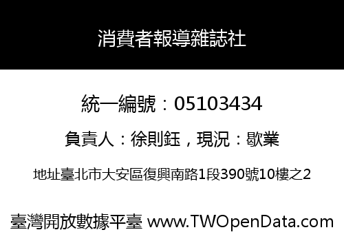 消費者報導雜誌社