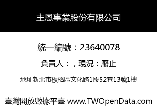 主恩事業股份有限公司