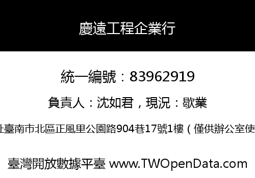 慶遠工程企業行