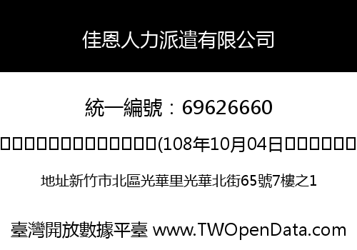 佳恩人力派遣有限公司