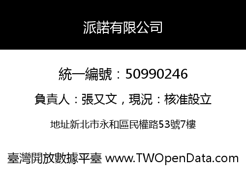 派諾有限公司