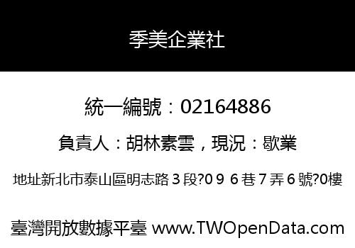 季美企業社