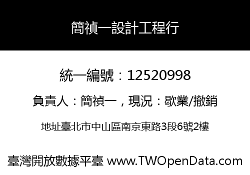簡禎一設計工程行