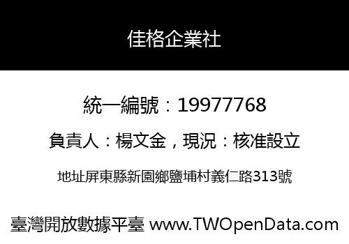 佳格企業社