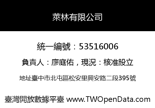 萊林有限公司