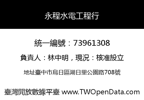 永程水電工程行