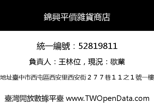 錦興平價雜貨商店