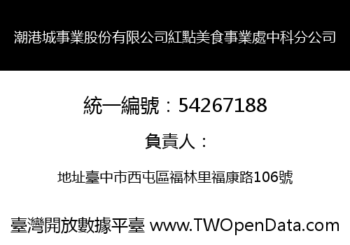 潮港城事業股份有限公司紅點美食事業處中科分公司
