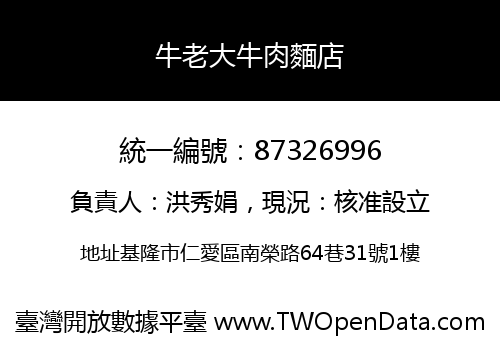 牛老大牛肉麵店