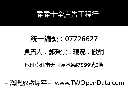 一零零十全廣告工程行