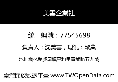 美雲企業社