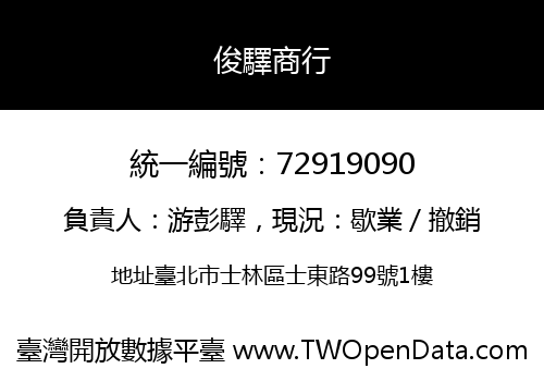 俊驛商行