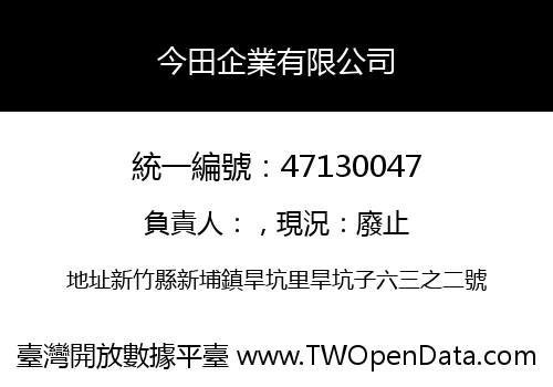 今田企業有限公司