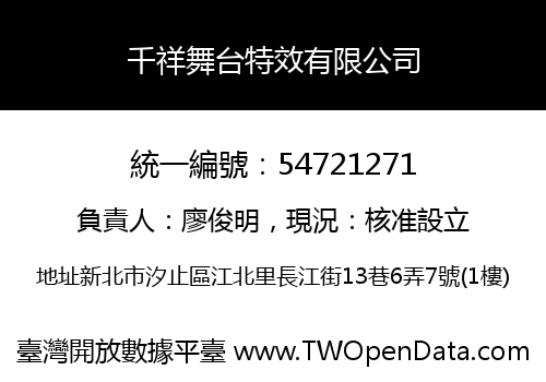 千祥舞台特效有限公司