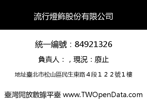 流行燈飾股份有限公司