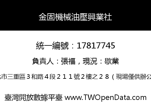 金固機械油壓興業社