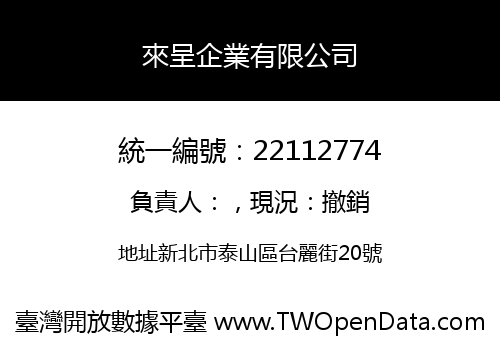 來呈企業有限公司