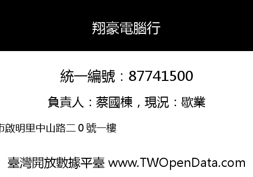 翔豪電腦行