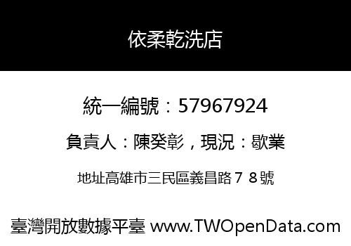依柔乾洗店